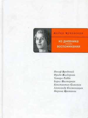 cover image of Из дневника. Воспоминания